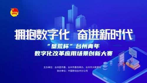 揭榜掛帥 墾荒杯 | 臺州青年數字化改革場景應用創意大賽圓滿落幕 數字文化創意內容應用服務引領創新浪潮